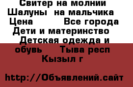 Свитер на молнии “Шалуны“ на мальчика › Цена ­ 500 - Все города Дети и материнство » Детская одежда и обувь   . Тыва респ.,Кызыл г.